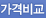 가격비교