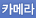 카메라