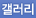 갤러리