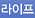 라이프
