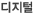 디지털