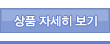 상품자세히 보기