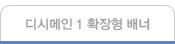 디시메인1 확장형 배너