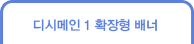디시메인1 확장형 배너