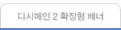 디시메인2 확장형 배너