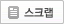 스크랩하기