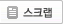스크랩하기