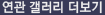 연관 갤러리 더보기 