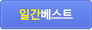 일간베스트