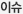이슈