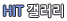 HIT 갤러리
