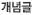 개념글