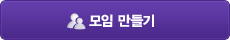 모임만들기