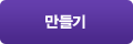 만들기
