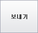보내기