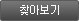 찾아보기