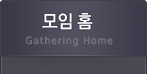 모임 홈