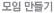모임 만들기