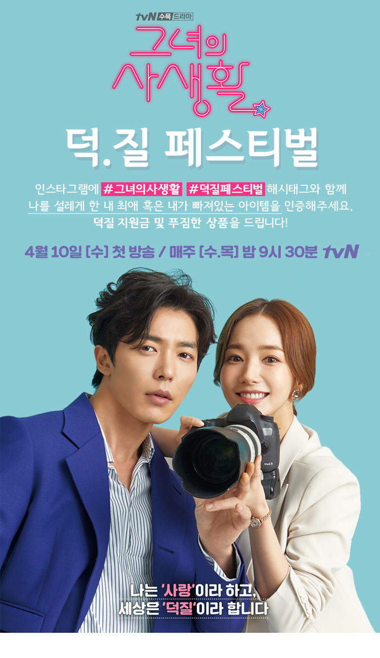 tvN <그녀의 사생활> 덕질 페스티벌 이벤트