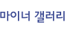 갤러리